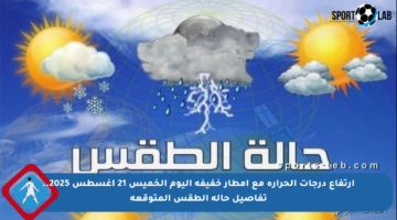 ارتفاع درجات الحرارة مع أمطار خفيفة اليوم الخميس 21 أغسطس 2025.. تفاصيل حالة الطقس المتوقعة